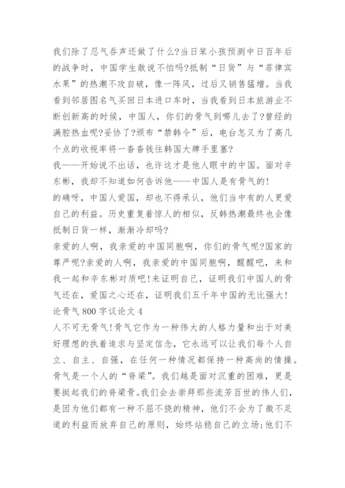 论骨气800字议论文四篇.docx