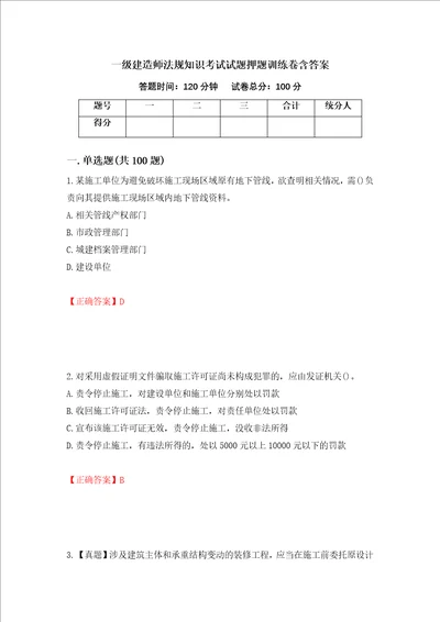 一级建造师法规知识考试试题押题训练卷含答案第86套