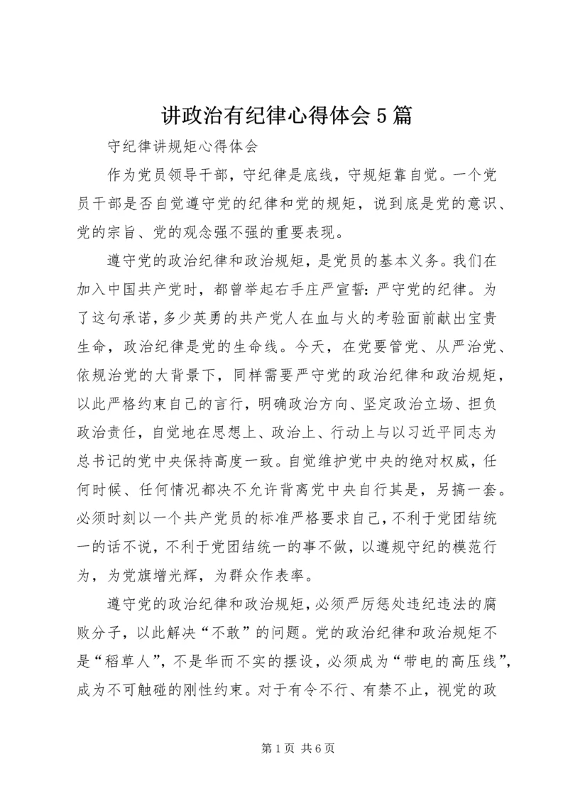 讲政治有纪律心得体会5篇_4.docx