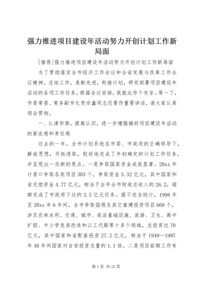 强力推进项目建设年活动努力开创计划工作新局面_1 (3).docx