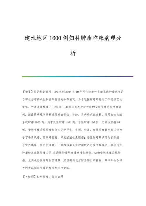 建水地区1600例妇科肿瘤临床病理分析.docx