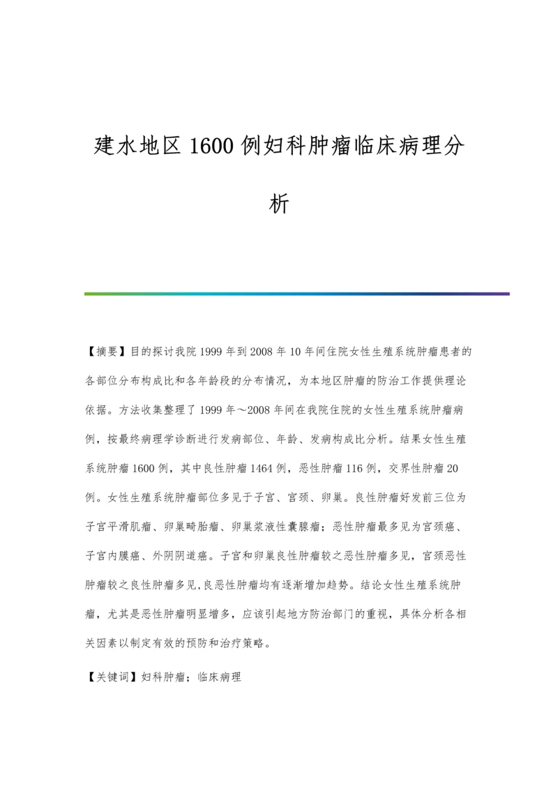 建水地区1600例妇科肿瘤临床病理分析.docx