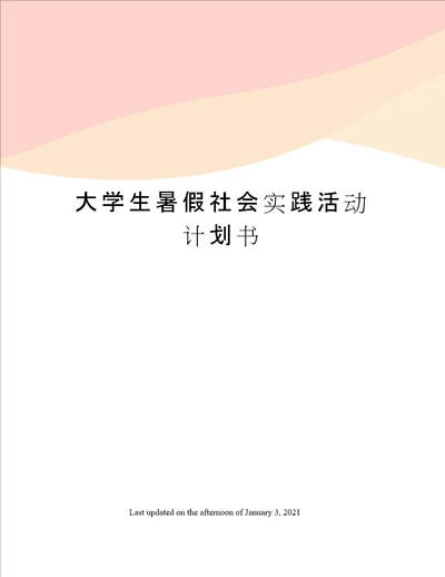 大学生暑假社会实践活动计划书