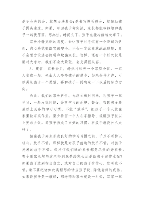 一年级期末家长会班主任发言稿.docx