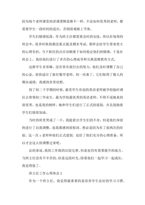初中班主任班级管理心得.docx