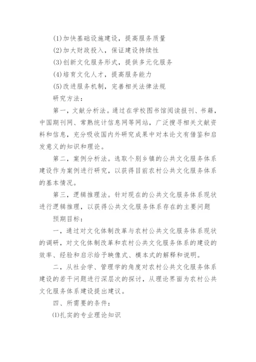 公共管理论文开题报告.docx