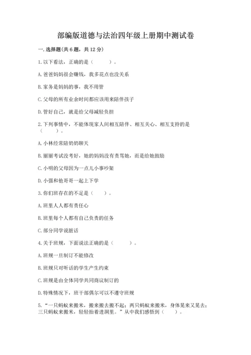 部编版道德与法治四年级上册期中测试卷含完整答案【精品】.docx