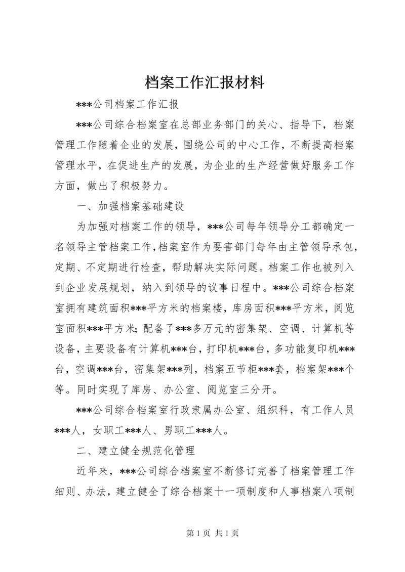 档案工作汇报材料.docx