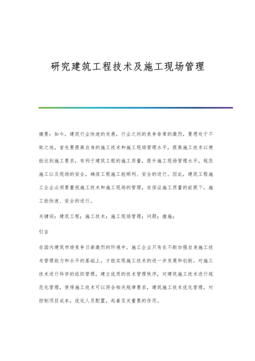 研究建筑工程技术及施工现场管理.docx