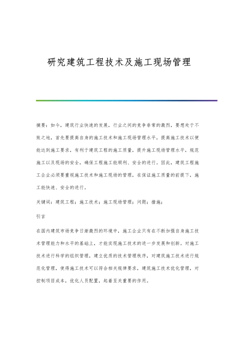 研究建筑工程技术及施工现场管理.docx