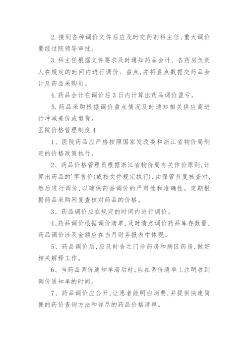 医院价格管理制度.docx