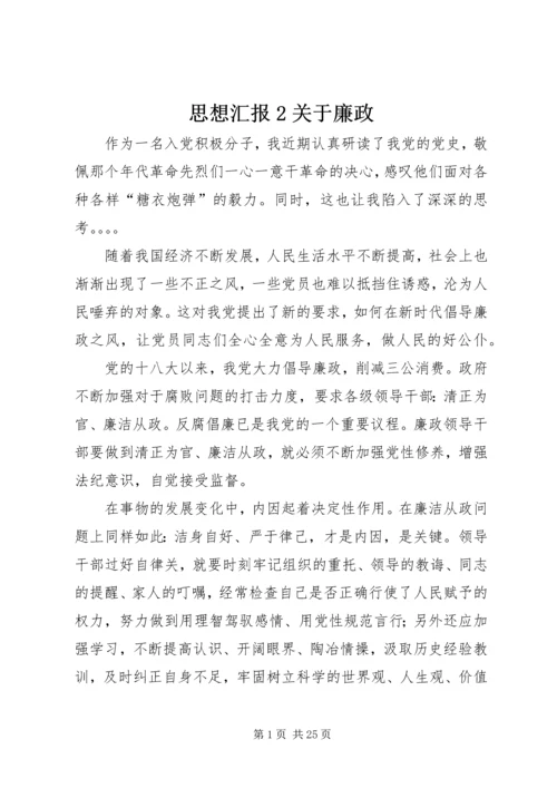 思想汇报2关于廉政.docx