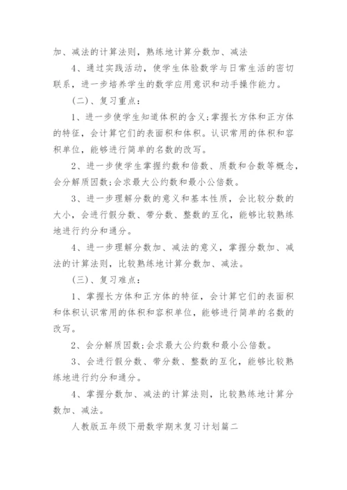 人教版五年级下册数学期末复习计划.docx