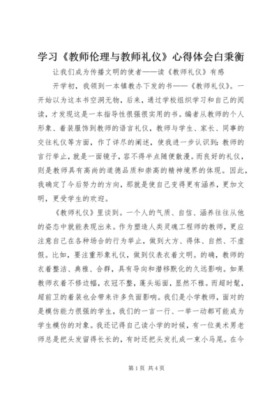 学习《教师伦理与教师礼仪》心得体会白秉衡 (4).docx