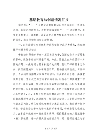 基层教育与创新情况汇报.docx