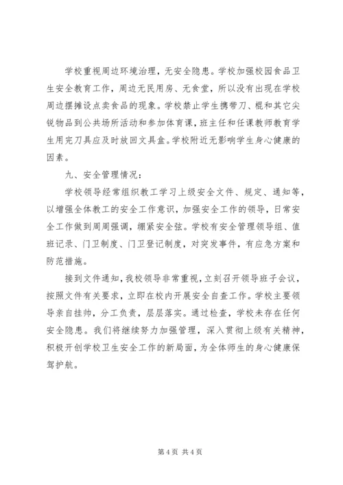 学校安全检查自查报告 (7).docx