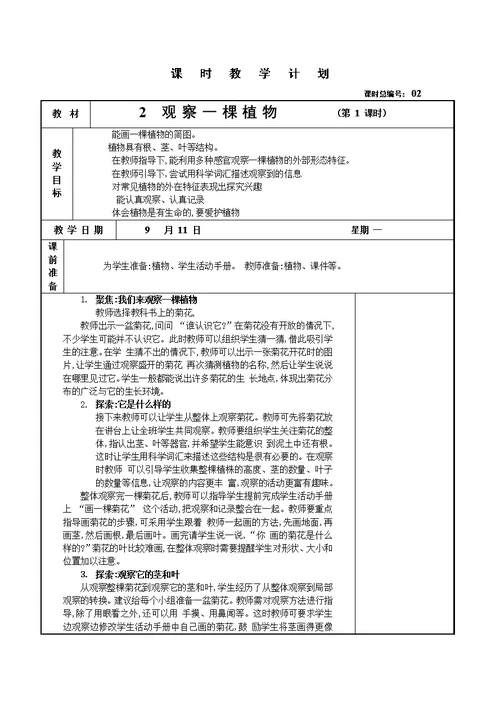 教科版小学一年级科学上册全册教案
