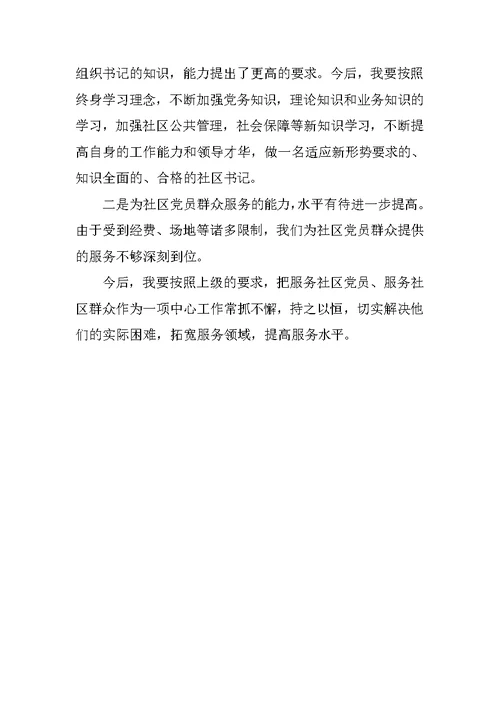 XX年3月社区书记述职述廉报告