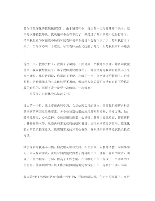 精编医院实习参考心得体会总结参考范文5篇.docx