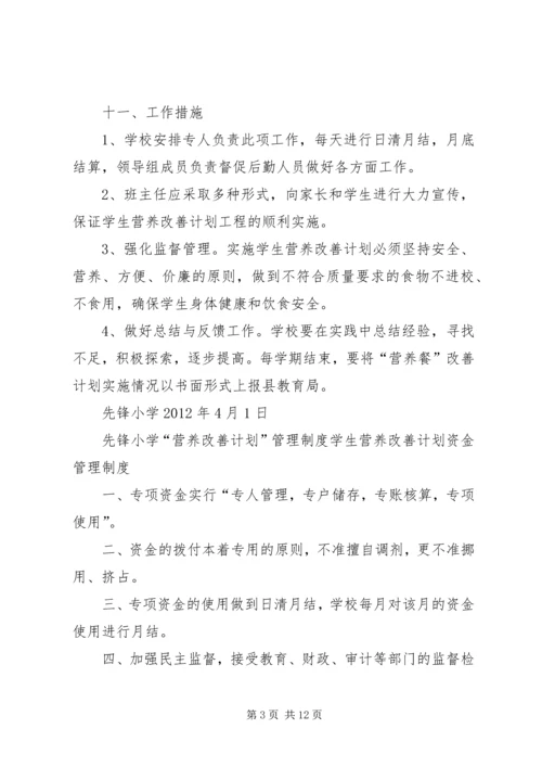 营养改善计划”实施方案(精).docx