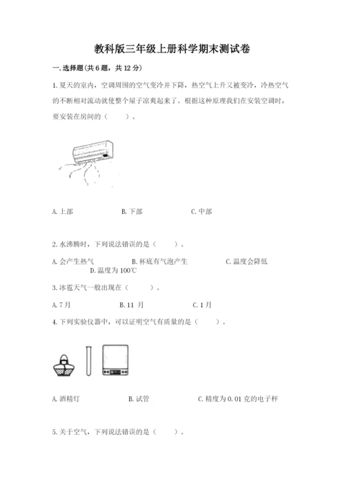 教科版三年级上册科学期末测试卷精品（名师推荐）.docx