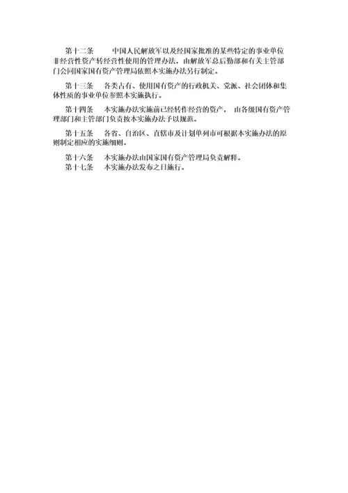 2j0行政事业单位国有资产处置管理实施办法国资事发199506号