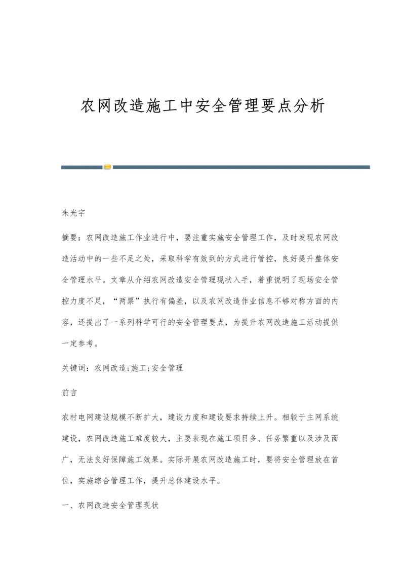 农网改造施工中安全管理要点分析.docx