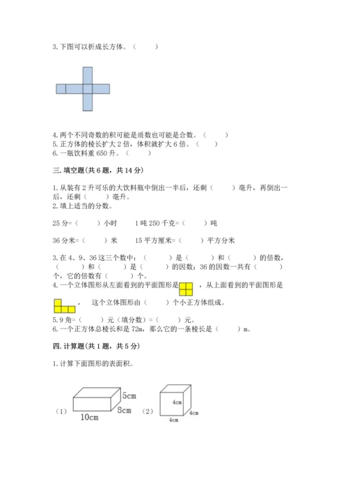 人教版五年级下册数学期末测试卷含答案【a卷】.docx