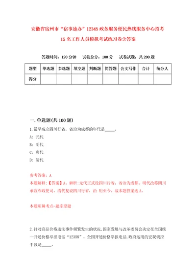 安徽省宿州市“宿事速办12345政务服务便民热线服务中心招考15名工作人员模拟考试练习卷含答案第9套