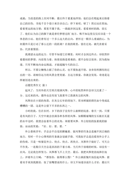 话题优秀作文锦集七篇.docx