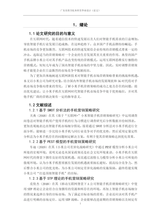 论文定稿-徐晓如-16220320141-互联网时代手机市场营销策略探析—以小米公司为例.docx
