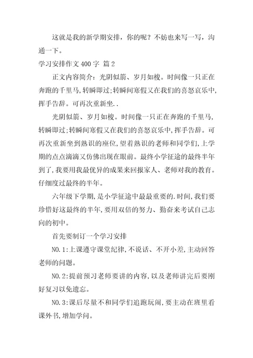 学习计划作文400字