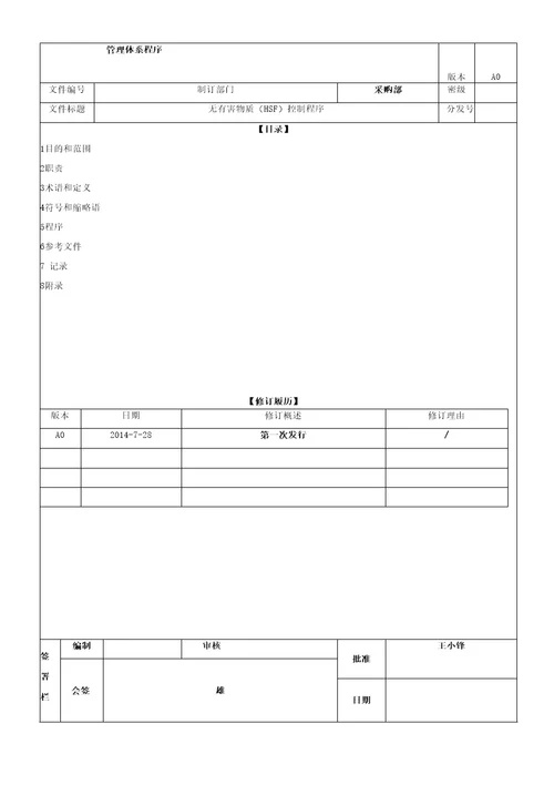 无有害物质HSF控制程序A0