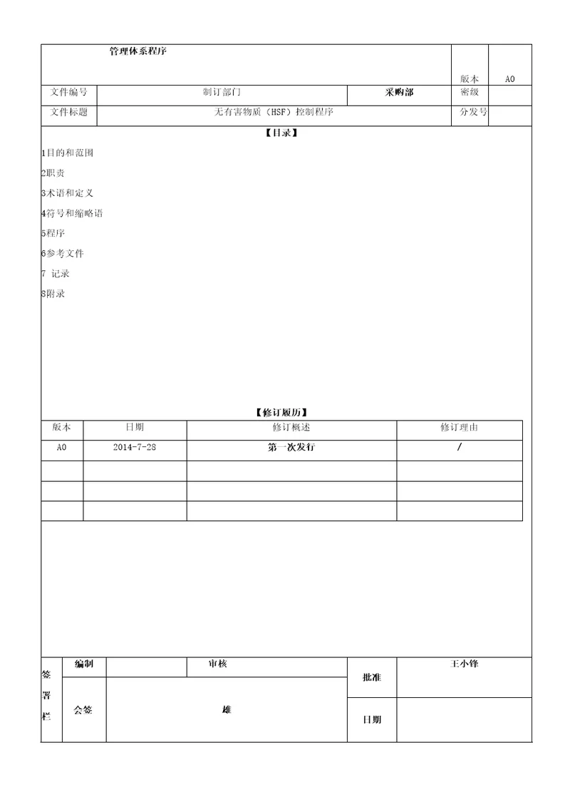 无有害物质HSF控制程序A0