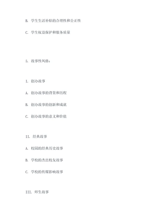 围绕介绍学校写一个提纲