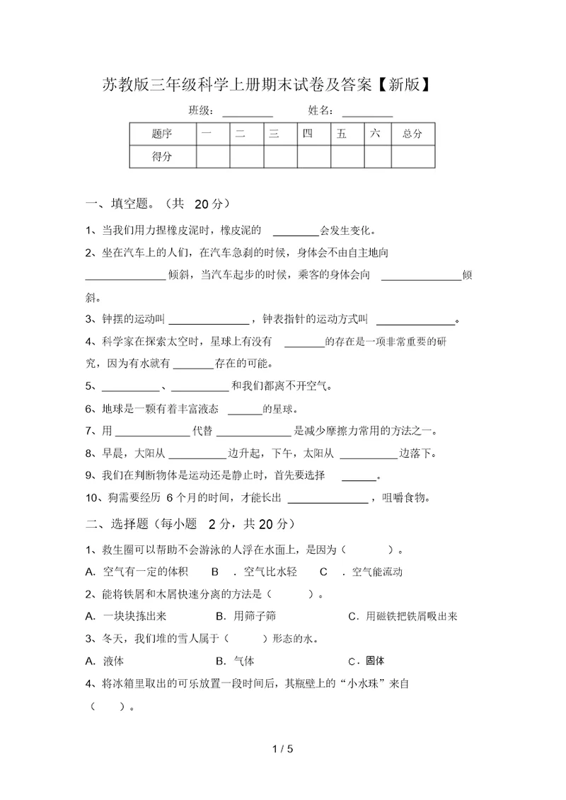 苏教版三年级科学上册期末试卷及答案【新版】