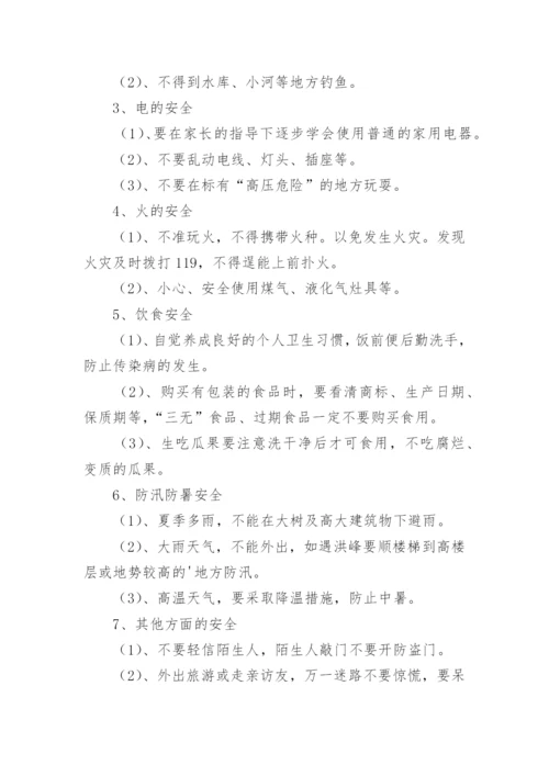 暑期安全教育主题班会教案.docx