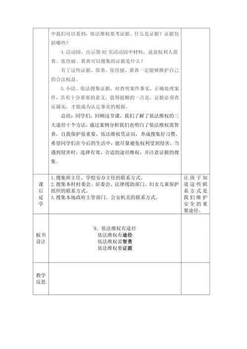 9 知法守法 依法维权 第3课时 依法维权有途径