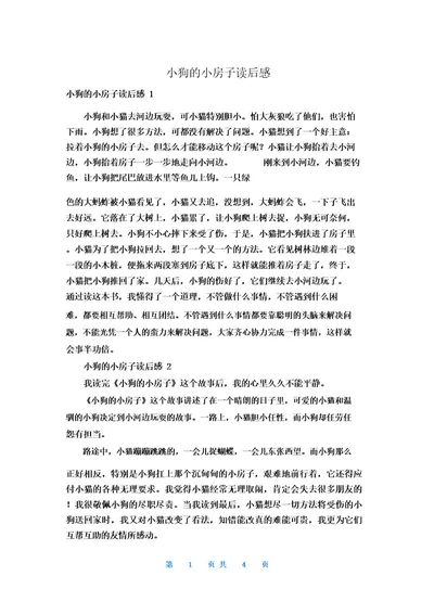 小狗的小房子读后感