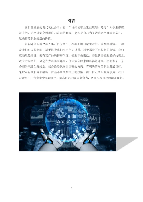 14页5700字工业机器人专业职业生涯规划.docx