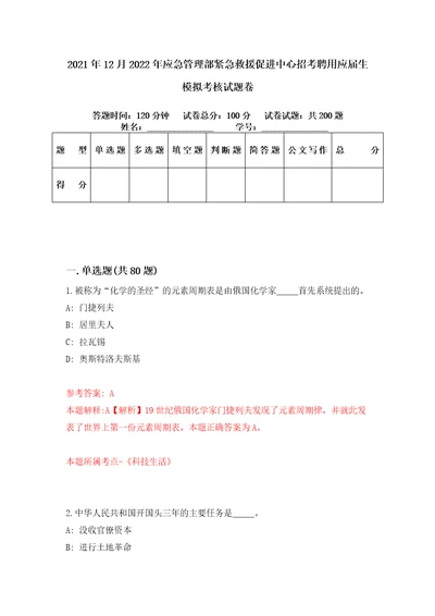 2021年12月2022年应急管理部紧急救援促进中心招考聘用应届生模拟考核试题卷8