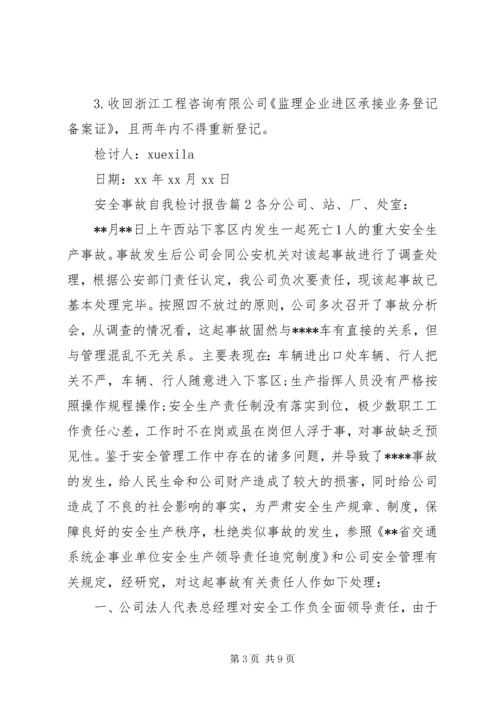 安全事故自我检讨报告.docx