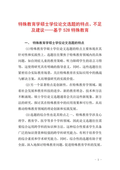 特殊教育学硕士学位论文选题的特点不足及建议