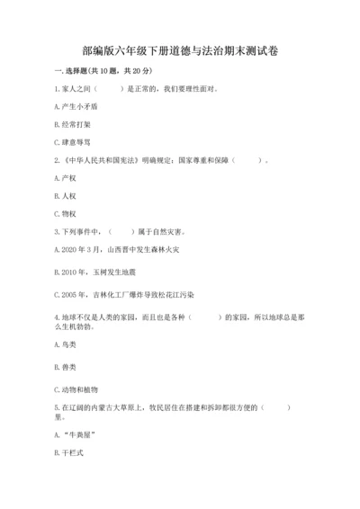 部编版六年级下册道德与法治期末测试卷及完整答案（全优）.docx