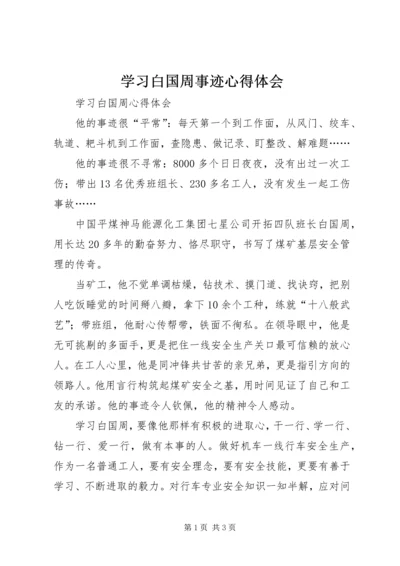 学习白国周事迹心得体会 (2).docx