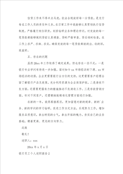 银行员工个人述职报告集合15篇1