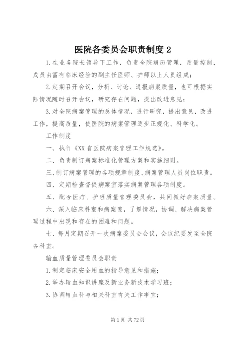 医院各委员会职责制度2.docx