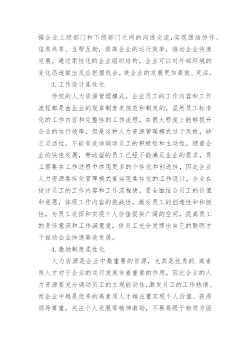 人力资源柔性化管理模式论文.docx
