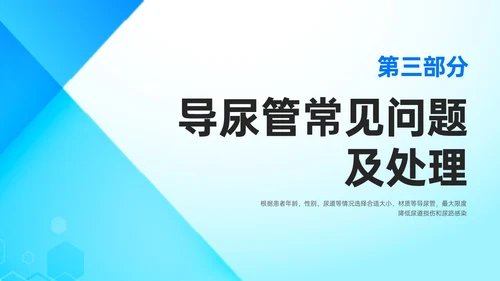 蓝色简约形状导尿相关知识培训PPT课件护理医疗