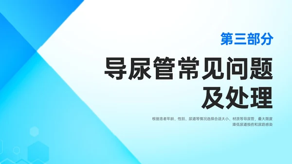 蓝色简约形状导尿相关知识培训PPT课件护理医疗